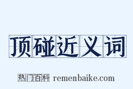 顶碰近义词是什么意思的图片